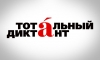Красноярцы могут написать «Тотальный диктант» онлайн