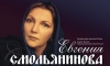 Евгения Смольянинова выступит в филармонии