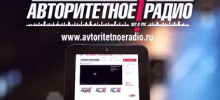 Сайт «Авторитетное радио» 
